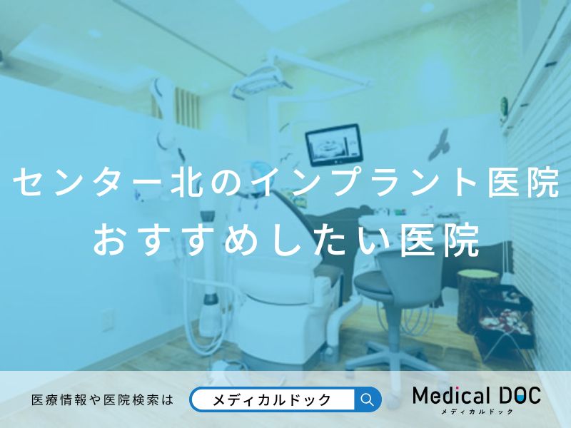 センター北のインプラント医院 おすすめしたい医院