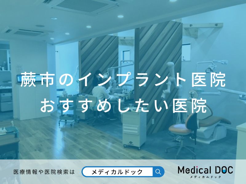蕨市のインプラント医院 おすすめしたい医院