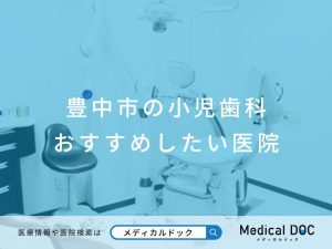 豊中市の小児歯科 おすすめしたい医院