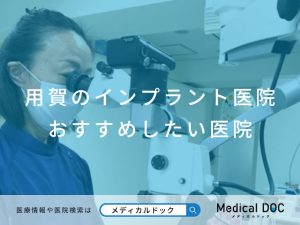 用賀のインプラント医院 おすすめしたい医院
