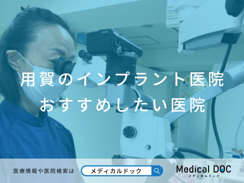 用賀のインプラント医院 おすすめしたい医院