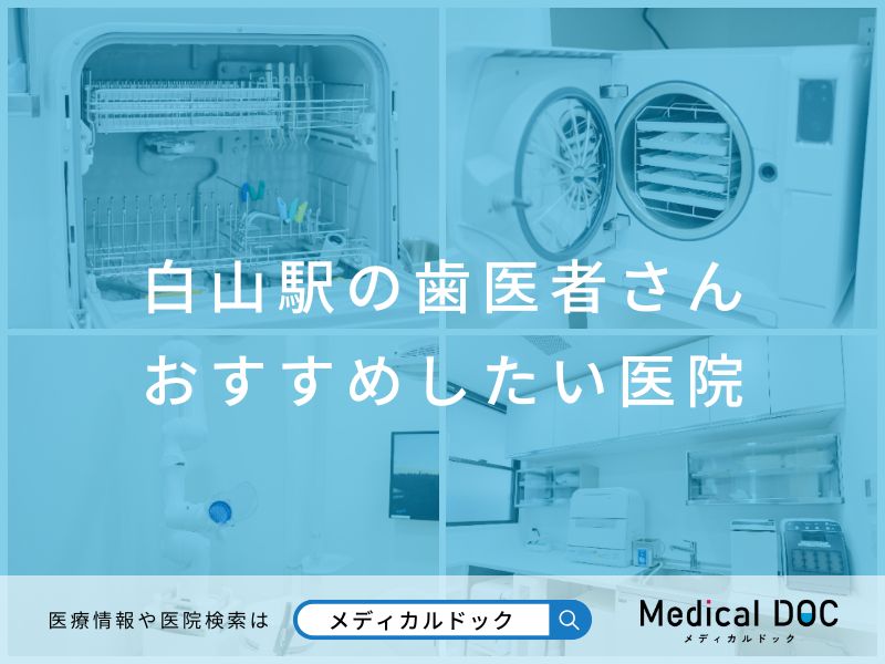 白山駅の歯医者さん おすすめしたい医院