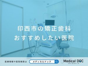 印西市の矯正歯科 おすすめしたい医院