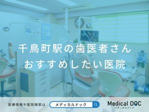 千鳥町駅の歯医者さん おすすめしたい医院