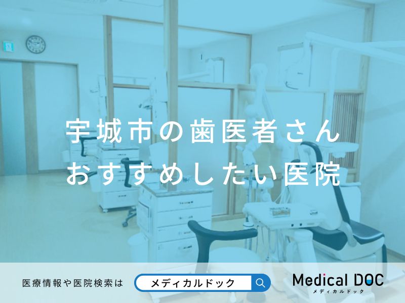 宇城市の歯医者さん おすすめしたい医院