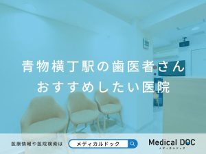 青物横丁駅の歯医者さん おすすめしたい医院