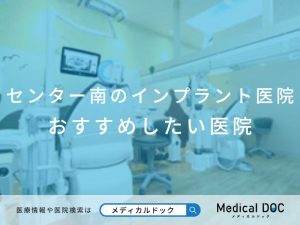 センター南のインプラント医院おすすめの医院