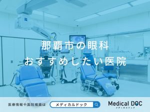 那覇市の眼科 おすすめしたい医院