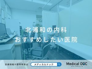 北浦和の内科 おすすめしたい医院