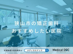 狭山市の矯正歯科 おすすめしたい医院