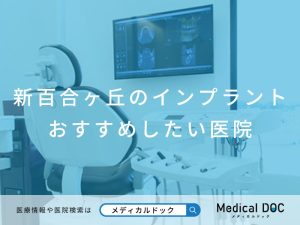 新百合ヶ丘のインプラント おすすめ医院