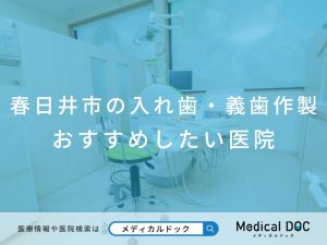 春日井市の入れ歯・義歯作製 おすすめしたい医院