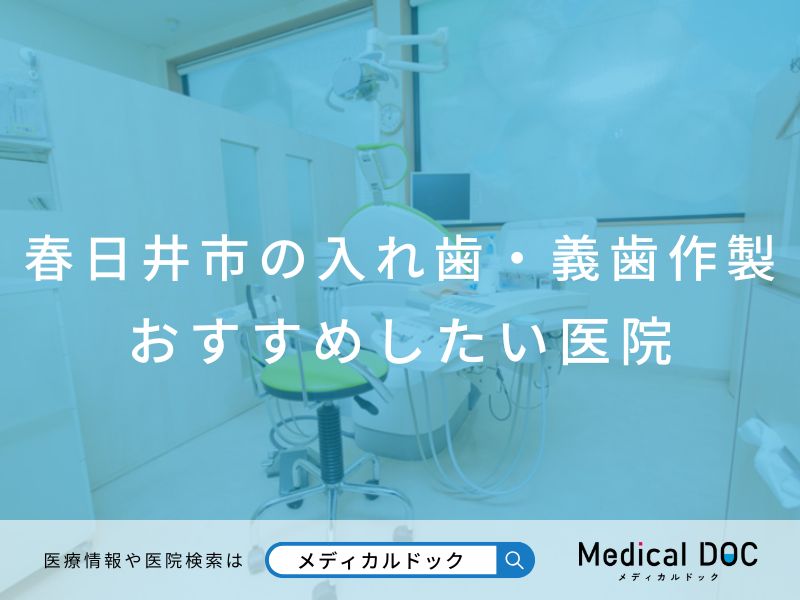 春日井市の入れ歯・義歯作製 おすすめしたい医院