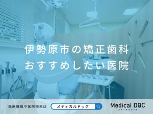 伊勢原市の矯正歯科 おすすめ医院