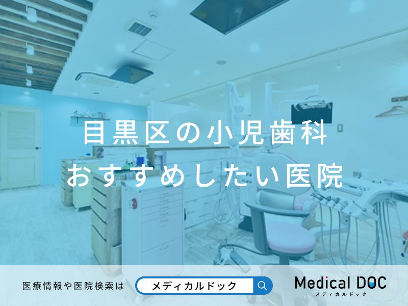 目黒区の小児歯科 おすすめしたい医院