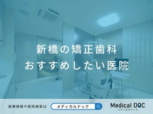 新橋の矯正歯科 おすすめしたい医院