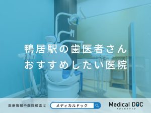 鴨居駅の歯医者さん おすすめしたい医院