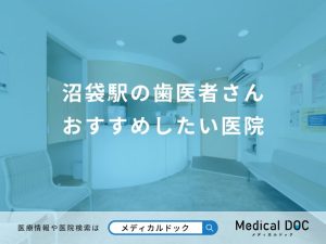 沼袋駅の歯医者さん おすすめしたい医院