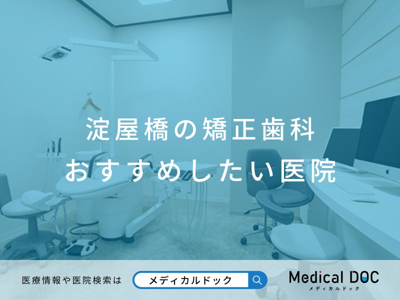 淀屋橋の矯正歯科 おすすめしたい医院