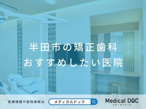 半田市の矯正歯科 おすすめしたい医院