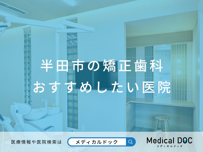 半田市の矯正歯科 おすすめしたい医院