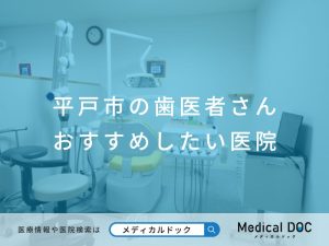 平戸市の歯医者さん おすすめしたい医院