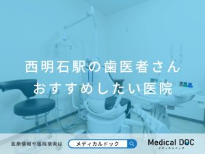 西明石駅の歯医者さん おすすめしたい医院