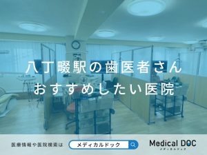 八丁畷駅の歯医者さん おすすめしたい医院