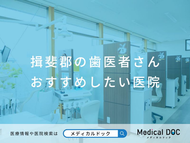 揖斐郡の歯医者さん おすすめしたい医院