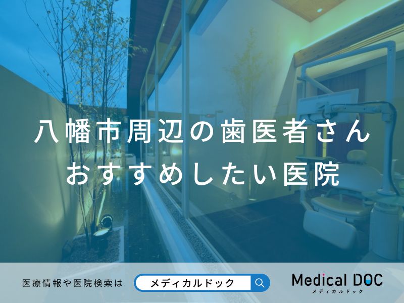 八幡市周辺の歯医者さん おすすめしたい医院