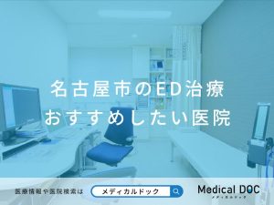 名古屋市のED治療 おすすめしたい 医院