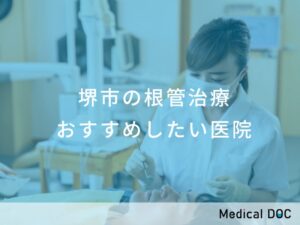 堺市の根管治療 おすすめ医院