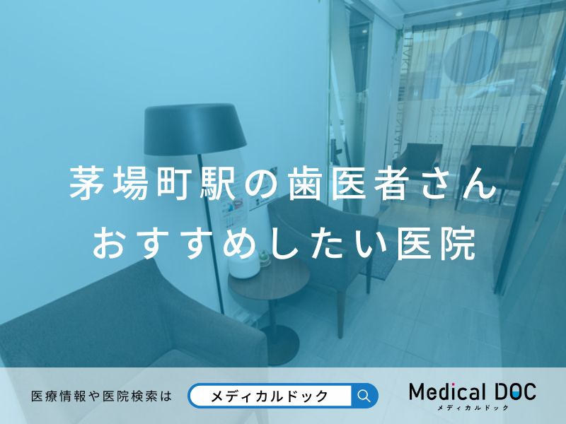 茅場町駅の歯医者さん おすすめしたい医院