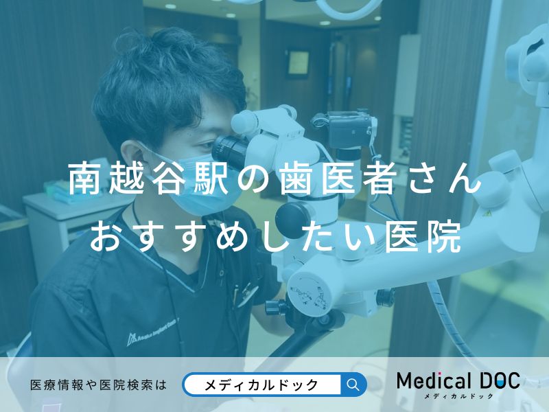 南越谷駅の歯医者さん おすすめしたい医院