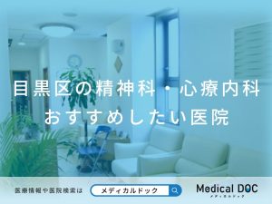 目黒区の精神科・心療内科 おすすめしたい医院