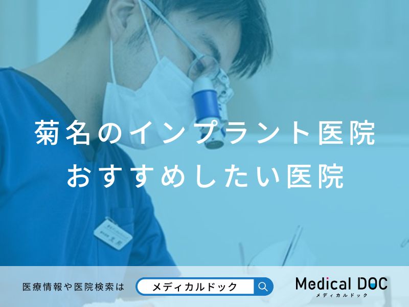 菊名のインプラント医院 おすすめしたい医院