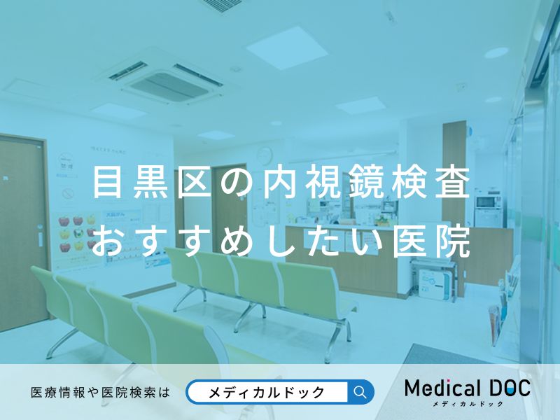 目黒区の内視鏡検査 おすすめしたい医院