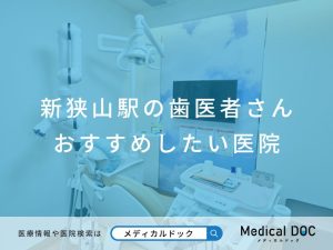 新狭山駅の歯医者さん おすすめしたい医院