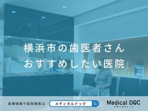 横浜市の歯医者さん おすすめしたい医院