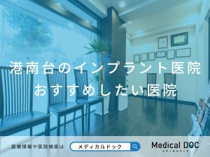 港南台駅のインプラント医院 おすすめしたい医院