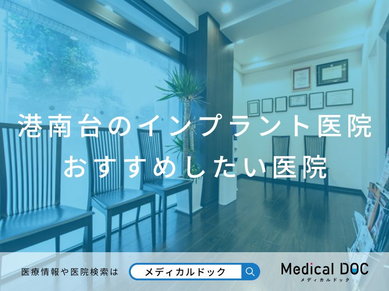 港南台駅のインプラント医院 おすすめしたい医院