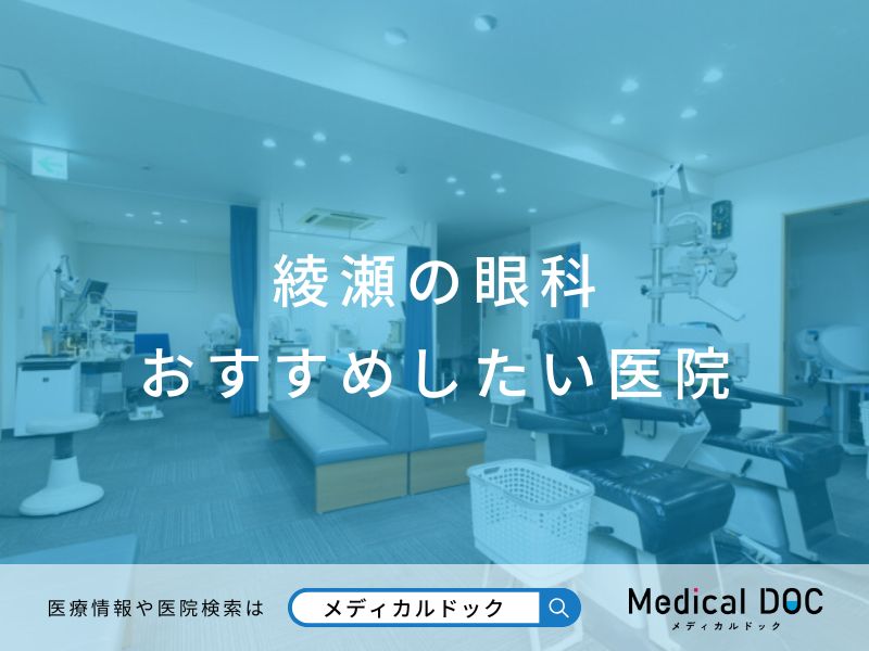 綾瀬の眼科 おすすめしたい医院