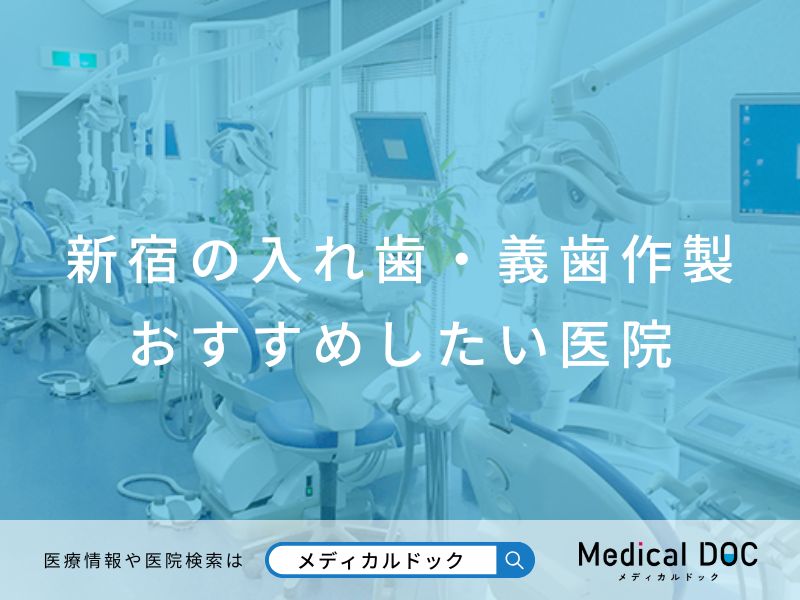 新宿の入れ歯・義歯作製 おすすめしたい医院