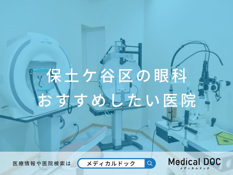 保土ケ谷区の眼科 おすすめしたい医院
