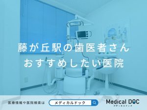 藤が丘駅の歯医者さん おすすめしたい8医院