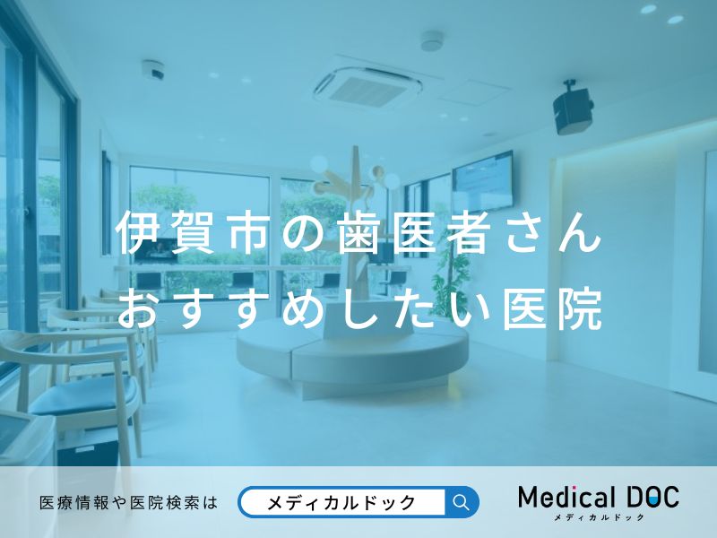 伊賀市の歯医者さん おすすめしたい医院