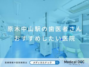 原木中山駅の歯医者さん おすすめしたい医院