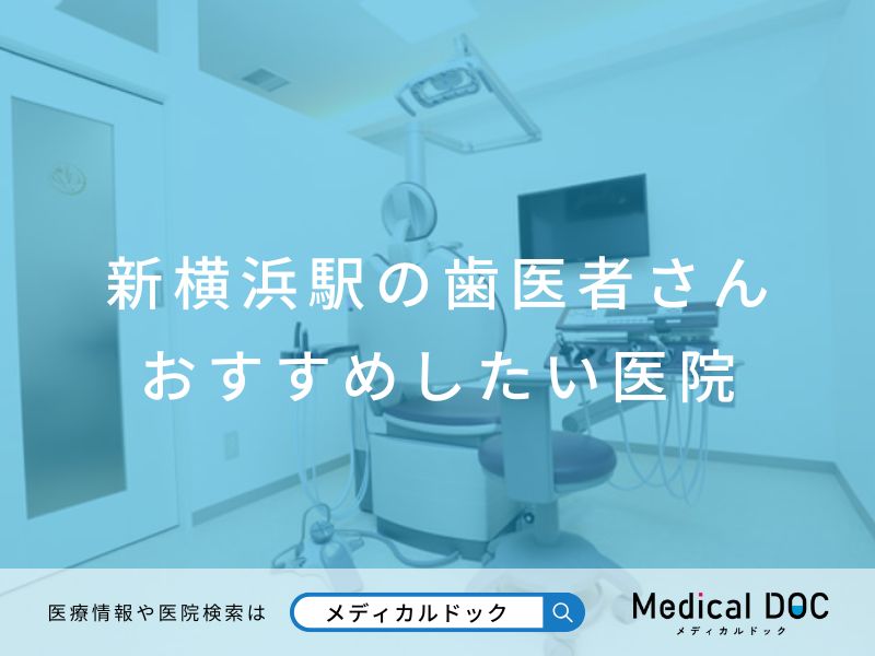 新横浜の歯医者さん おすすめしたい医院