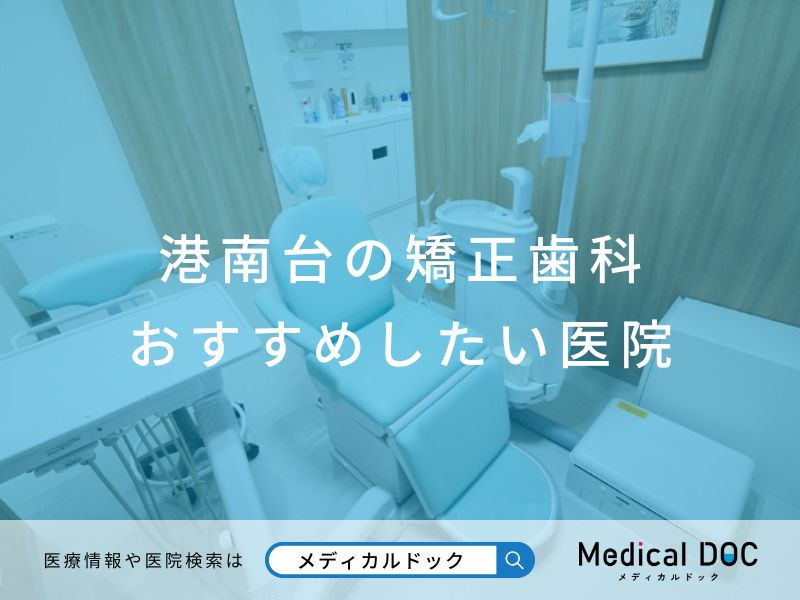 港南台の矯正歯科 おすすめしたい医院