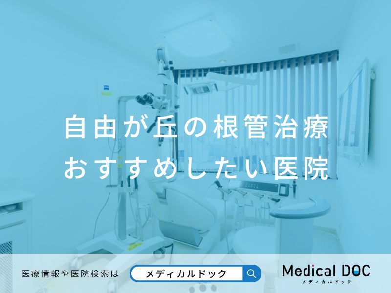 自由が丘の根管治療 おすすめしたい医院